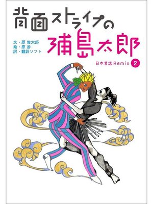 cover image of 背面ストライプの浦島太郎 ～日本昔話 Remix2～